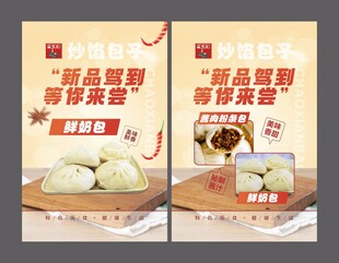 新品推荐包子