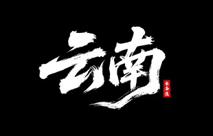 云南