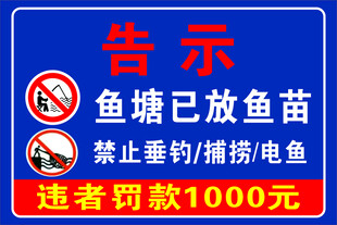 鱼塘警示牌