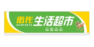 生活超市