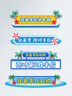 夏季会员促销标签