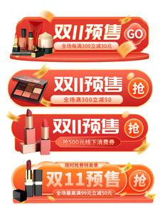美妆预售促销标签