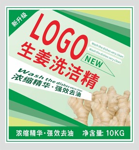 生姜洗洁精不干胶标签