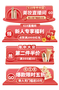 618美妆直播间促销标签