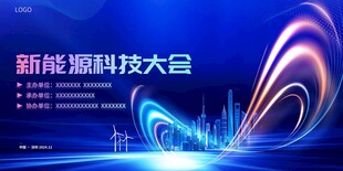 新能源科技大会