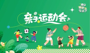亲子运动会欢乐瞬间