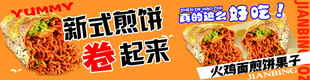 火鸡面煎饼  新式煎饼
