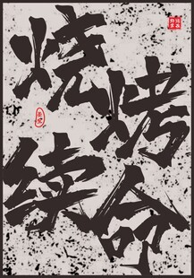 烧烤续命