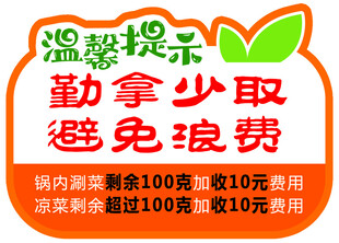 自助温馨 提示勤拿少取