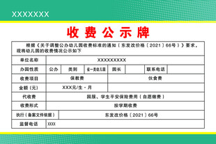 幼儿园收费公示牌