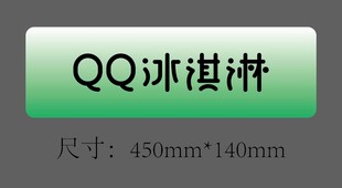 Q冰淇淋车铭牌