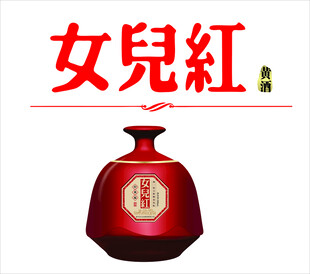 女儿红黄酒