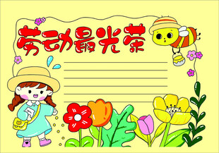 劳动做光荣 手抄报