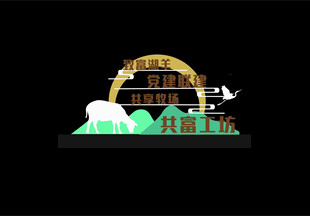 湖羊共富工坊景观小品