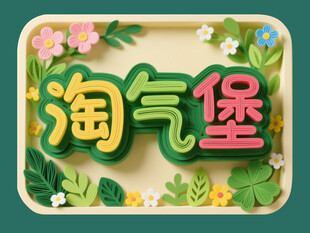 淘气堡