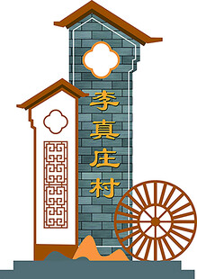 党建村牌