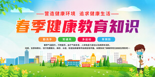 春季健康教育  