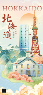 北海道地标城市红色插画长图海报