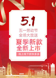 五一活动海报
