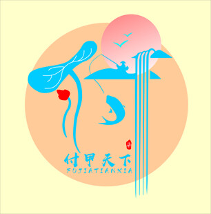 付甲  