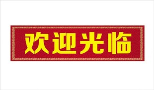 欢迎光临