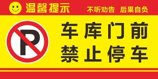 车库门前禁止停车