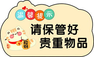 温馨提示牌