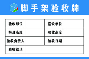 脚手架验收牌