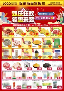 国庆遇店庆双庆狂欢钜惠来袭超市