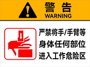 严禁身体进入危险工作区