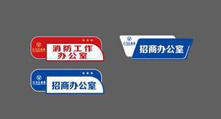 招商办公室标识标牌