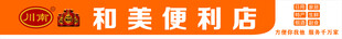 和美便利店