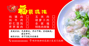 福袋馄饨不干胶