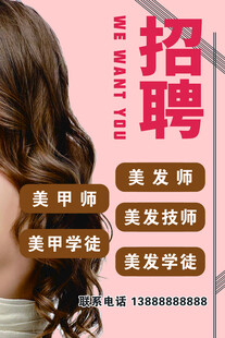 美发招聘