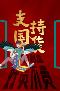 支持国货