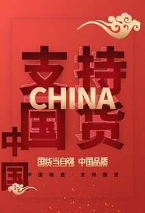 支持国货