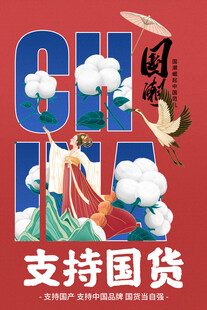 支持国货