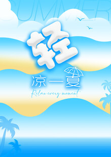 轻凉一夏