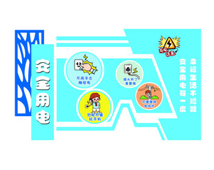 安全用电