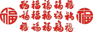 矢量福字