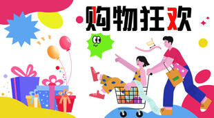 购物狂欢