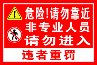 请勿靠近