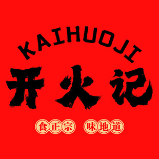 开火记