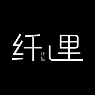 纤里