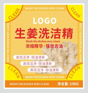 生姜洗洁精不干胶标签