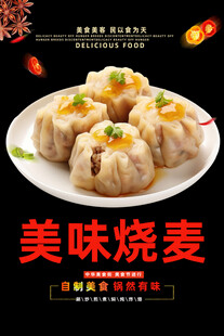 烧麦 