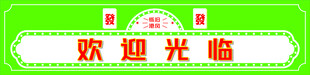 欢迎光临怀旧港风