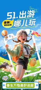 五一出游旅游旅行活动海报