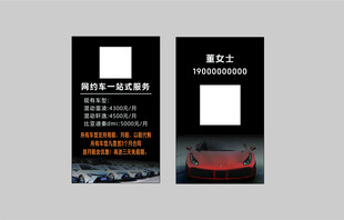 网约车租赁名片