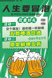 人生要冒泡 啤酒海报